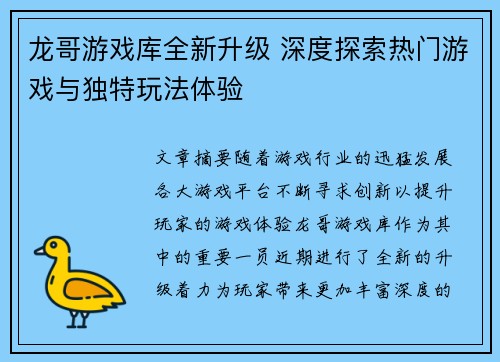 龙哥游戏库全新升级 深度探索热门游戏与独特玩法体验