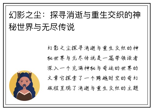 幻影之尘：探寻消逝与重生交织的神秘世界与无尽传说