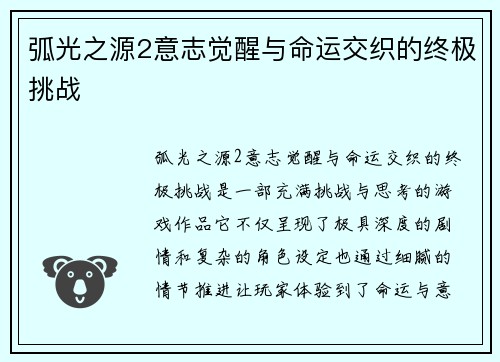 弧光之源2意志觉醒与命运交织的终极挑战