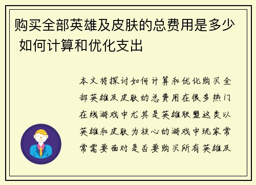 购买全部英雄及皮肤的总费用是多少 如何计算和优化支出